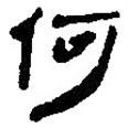 簡(jiǎn)帛寫的篆書(shū)何