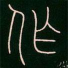 李陽冰寫的篆書作