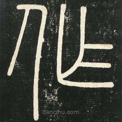 李斯寫的篆書作
