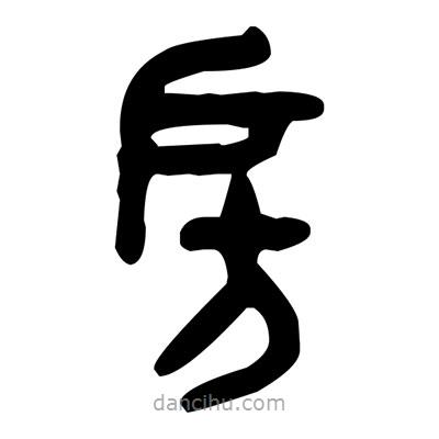 金文寫的篆書房