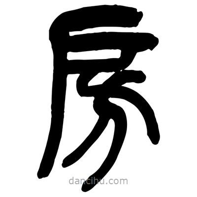 曾彩初寫的篆書房