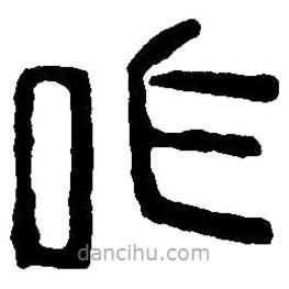 篆刻字典寫的篆書作
