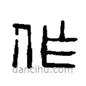 篆刻字典写的篆书作