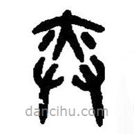 篆刻字典写的篆书奕