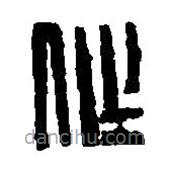 篆刻字典写的篆书作