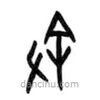 甲骨文寫(xiě)的篆書(shū)敘