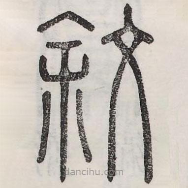 六書(shū)正訛寫(xiě)的篆書(shū)敘