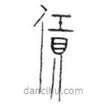 金文写的篆书任