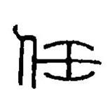 篆刻字典写的篆书任