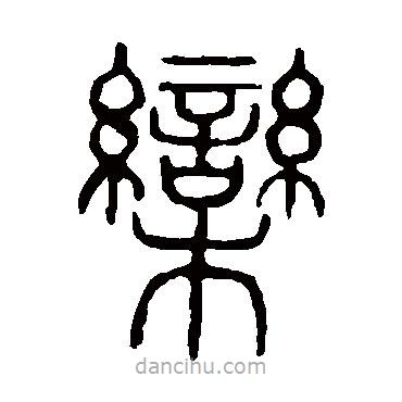 說文解字寫的篆書欒