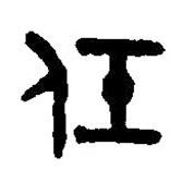 篆刻字典写的篆书任