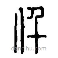篆刻字典写的篆书仟