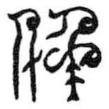 鸟虫篆写的篆书仟