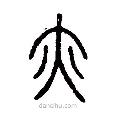 邓石如写的篆书亦