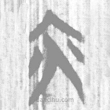 简帛写的篆书亦