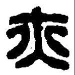 篆刻字典写的篆书亦