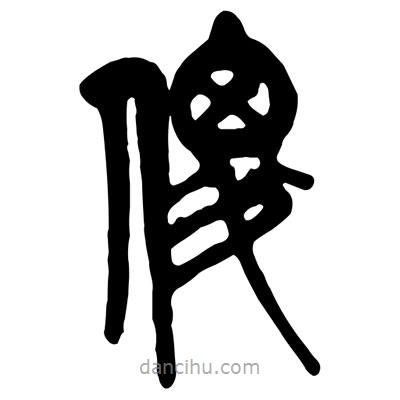 曾彩初寫的篆書傻