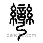 篆刻字典写的篆书弯