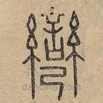 說文廣義寫的篆書彎