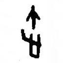 篆刻字典写的篆书途