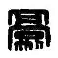 篆刻字典寫的篆書豪