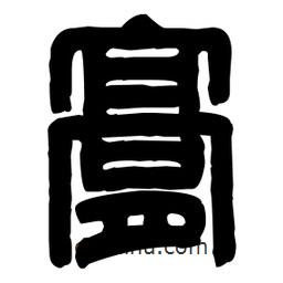 篆刻寫(xiě)的篆書(shū)膏