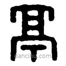 篆刻字典寫(xiě)的篆書(shū)亭