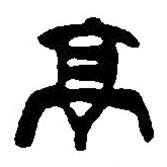 篆刻字典寫(xiě)的篆書(shū)亭