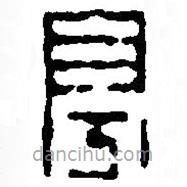 篆刻字典寫(xiě)的篆書(shū)亭