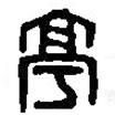 篆刻字典寫(xiě)的篆書(shū)亭
