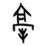 甲骨文寫(xiě)的篆書(shū)亳