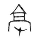 金文寫(xiě)的篆書(shū)亳