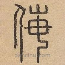 說文廣義寫的篆書侮