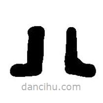 篆刻字典寫的篆書八