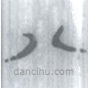 安大簡(jiǎn)字表寫的篆書八