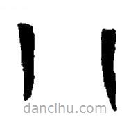 篆刻字典寫的篆書八