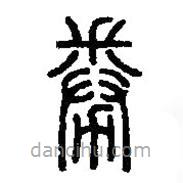篆刻字典寫的篆書倦