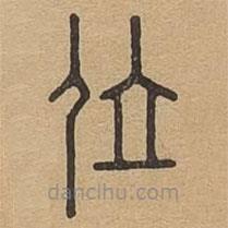 說文廣義寫的篆書位