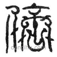 鳥蟲篆寫的篆書倍