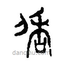 篆刻字典寫的篆書倍