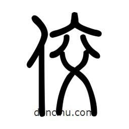 新篆體寫的篆書佼