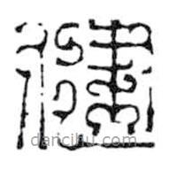 鳥(niǎo)蟲(chóng)篆寫(xiě)的篆書(shū)健