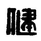 篆刻字典寫(xiě)的篆書(shū)健