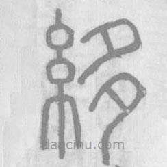 說文解字真本寫的篆書縻