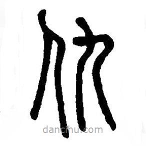 篆刻字典寫的篆書仇