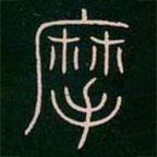 李陽冰寫的篆書摩