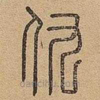 说文广义写的篆书仇