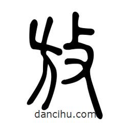 金石篆寫的篆書放
