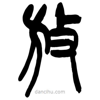 曾彩初寫的篆書放