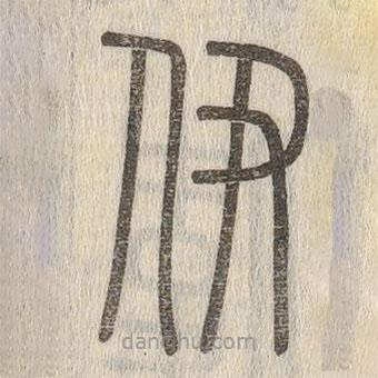 说文解字写的篆书伊